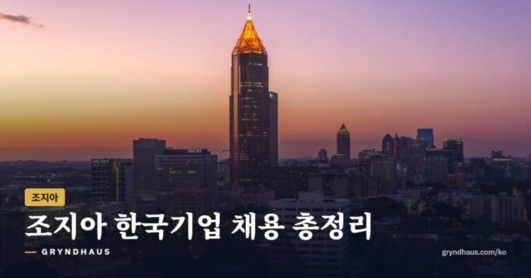 조지아 한국기업 채용: 현대·기아·SK·한화큐셀 공장·직무·지역별 팁 총정리 (2026)