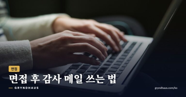 면접 후 감사 메일 쓰는 법