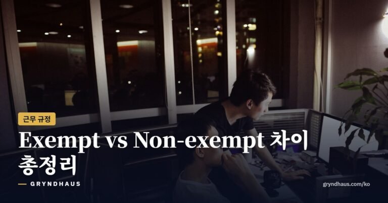 미국 Exempt vs Non-exempt 차이: 초과근무 수당·급여 기준·주별 규정 총정리 (2026)