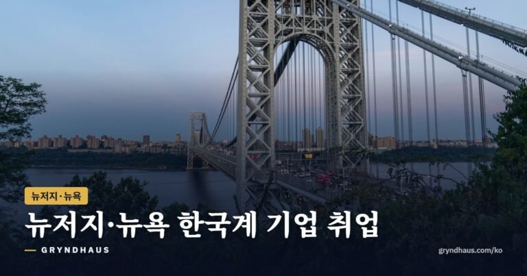 뉴저지·뉴욕 한국계 기업 취업