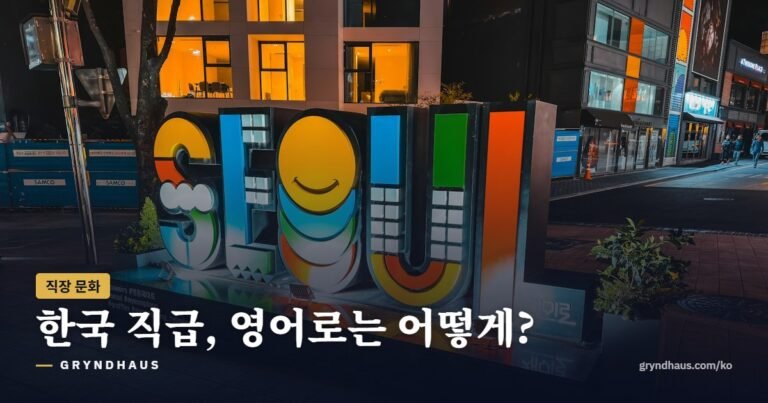 한국 직급, 영어로는 어떻게?