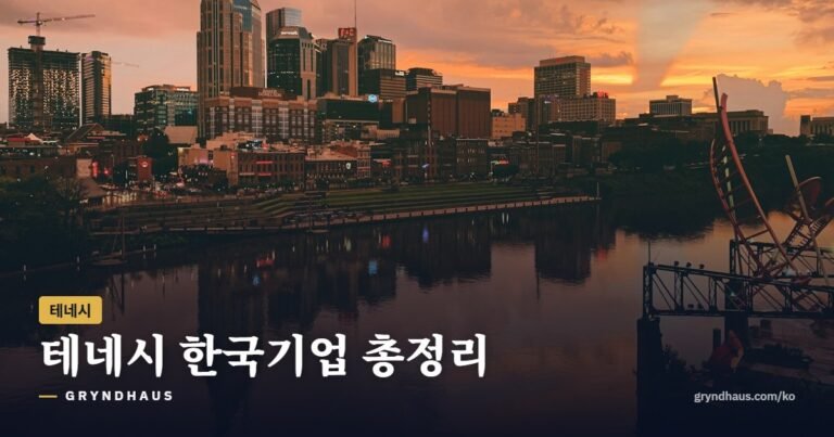 테네시 한국기업 총정리