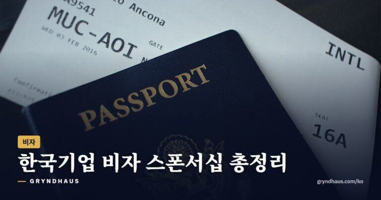 한국기업 비자 스폰서십 총정리