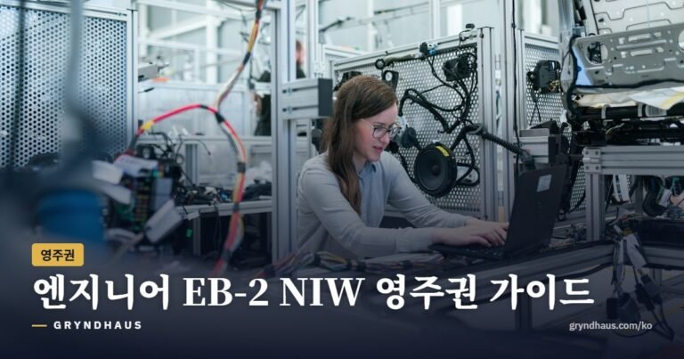 엔지니어 EB-2 NIW 영주권 가이드