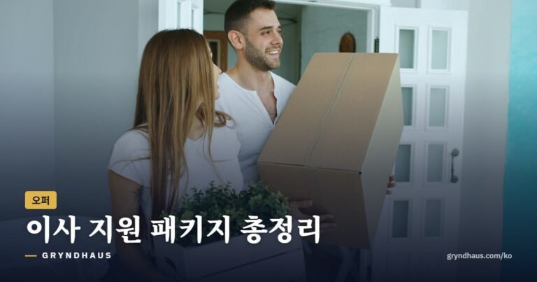 이사 지원 패키지 총정리