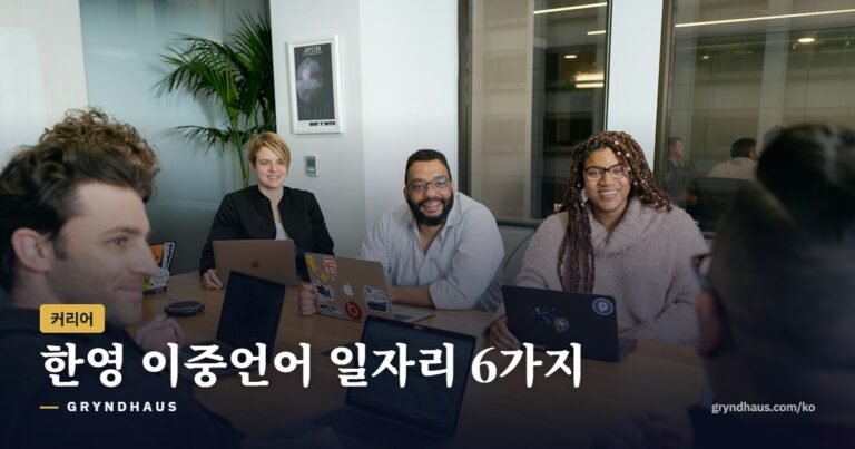 한영 이중언어 일자리 6가지