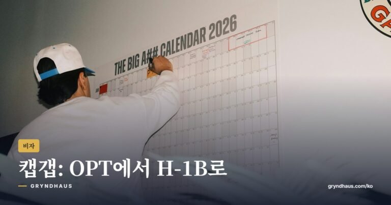 캡갭(Cap-Gap) 연장: OPT에서 H-1B로 공백 없이 넘어가는 법 (2026)