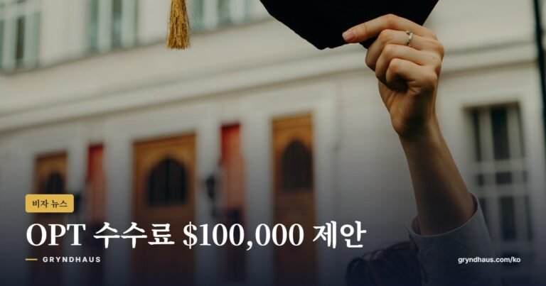 OPT 수수료 최대 $100,000 제안: F-1 유학생과 회사가 알아야 할 것 (2026)