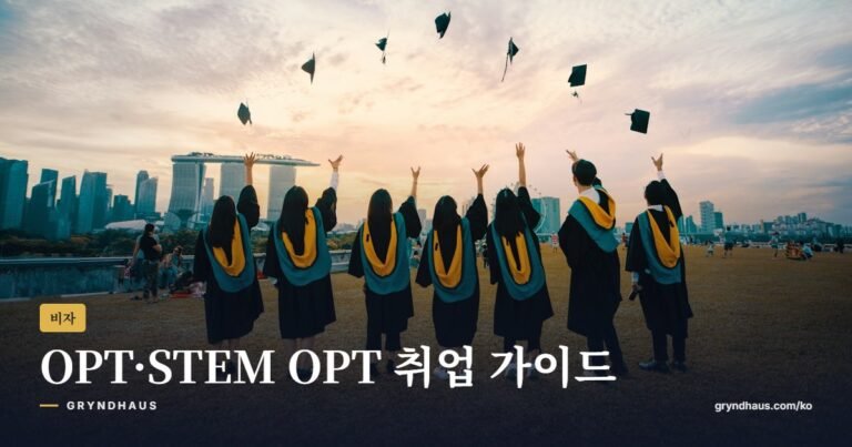 미국 한국계 기업 OPT·STEM OPT 취업 가이드: 기간·실업일수·E-Verify 총정리 (2026)