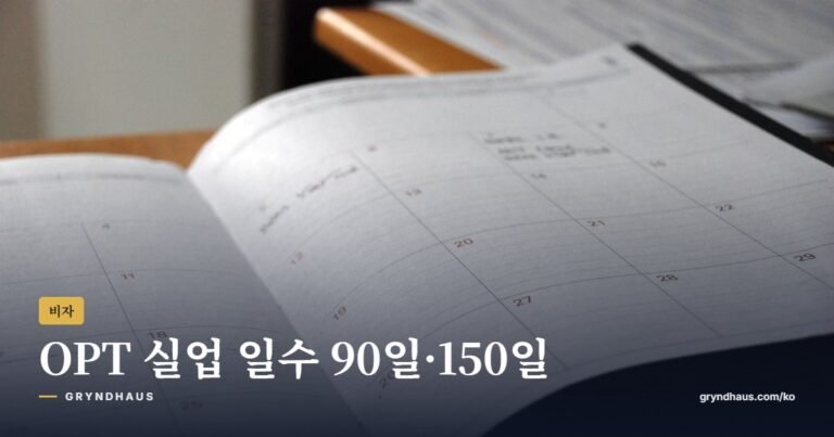 OPT 실업 일수 총정리: 90일·150일 한도와 신분 지키는 법 (2026)