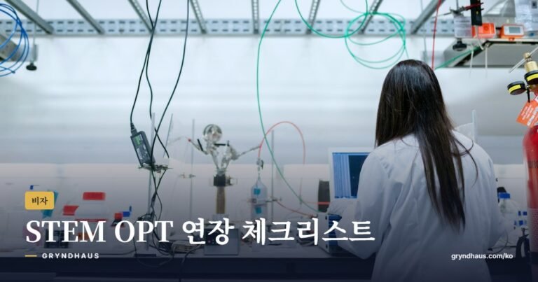 STEM OPT 연장 체크리스트: E-Verify·I-983·보고 규정 총정리 (2026)
